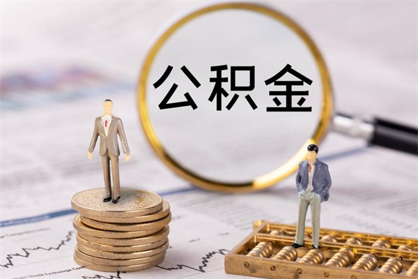 乐山急用钱怎么把公积金取出来（急用钱怎么把公积金取出来 额度）